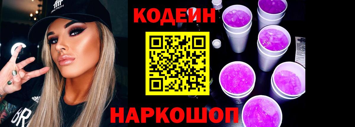 Урюпинск  Кодеин Purple Drank  Вход с VPN 